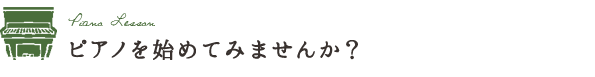 ピアノを始めてみませんか