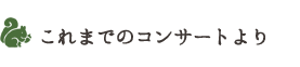 これまでのコンサートより