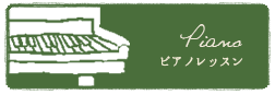 ピアノレッスン